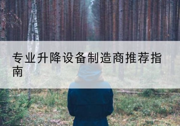 霍尔果斯电动剪叉升降平台厂家-专业升降设备制造商推荐指南
